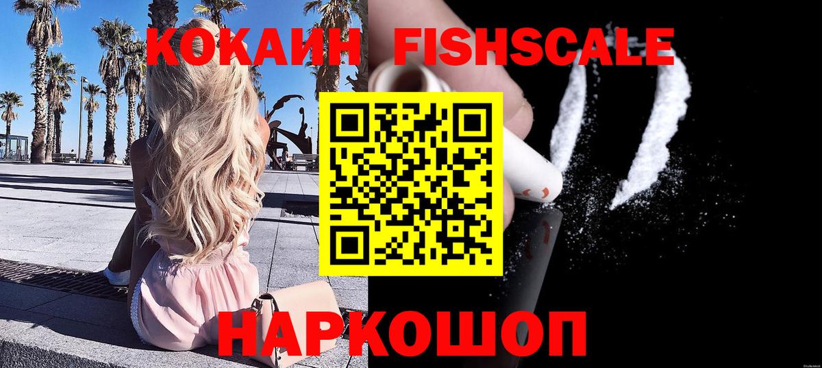 Cocaine Fish Scale Сарапул