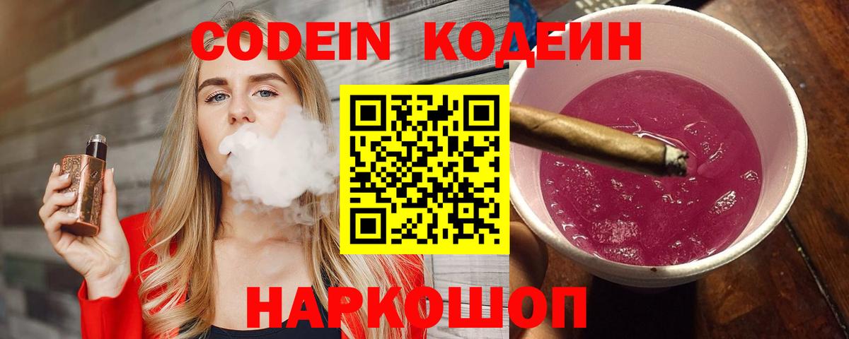 Codein напиток Lean (лин) Сарапул